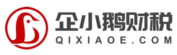 企小鹅财税丨成都代理记账丨营业执照代办理丨代理记账丨企业变更注销